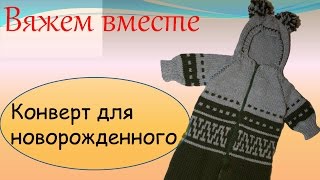 Вязание для детей Конверт для новорожденного [upl. by Ecirted145]