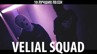 VELIAL SQUAD TOP 10 ПЕСЕН [upl. by Grane]