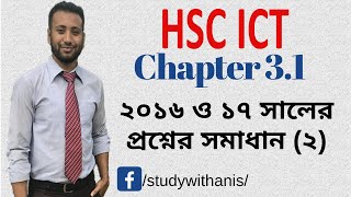 HSC ICT Chapter 31  Lecture 39  CQ 5  2016 and 2017 board ques solutions 2 [upl. by Feerahs]