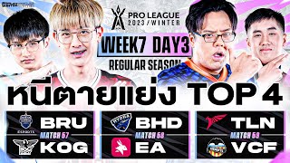 การแข่งขัน RoV Pro League 2023 Winter  Regular Season  Week 7 Day 3 [upl. by Auqinimod]