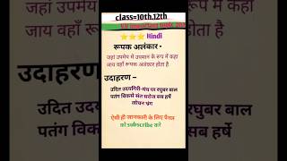 रूपक अलंकार 📚👋 class 10th 12th 🌟💔 important topic 💪❤️‍🔥reels viralvideo shorts trending [upl. by Haikezeh601]