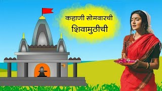 श्रावण सोमवार व्रत कथा  शिवामुठीची कहाणी  shravan somvar vrat katha [upl. by Jenkins985]