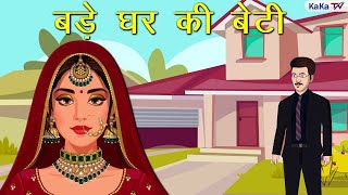 बड़े घर की बेटी सामाजिक कहानी   Hindi Kahani  Kahaniyan  KaKa Tv [upl. by Iemaj]