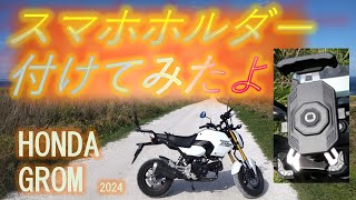 Hondaグロムに スマホホルダー取り付けてみました [upl. by Viridi335]