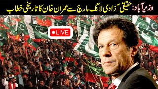 LIVE  Imran Khans Speech at Wazirabad  Haqeeqi Azadi Long March  10 Nov 2022 [upl. by Ydne]