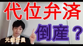 保証協会に代位弁済になった場合のメリットとデメリット [upl. by Matelda]