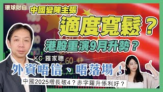 中國變陣主張「適度寬鬆」港股重演9月升勢？KC 羅家聰︰外資唔信、唔落場！中國2025增長破4？赤字躍升係利好？［CC字幕］ [upl. by Medrek]