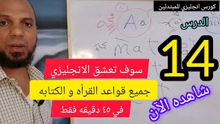 تعلم اللغة الانجليزية للمبتدئين تدريب قراءة وكتابه بالانجليزى مع شرح القواعد [upl. by Sibbie636]