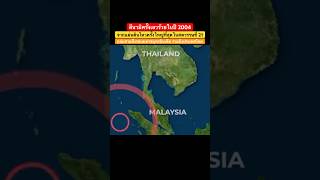 Tsunami สึนามิครั้งเลวร้ายในปี 2004 🌊 จากแผ่นดินไหวครั้งใหญ่ที่สุดในศตวรรษที่ 21 สึนามิ [upl. by Coumas]