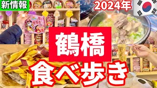 【大阪鶴橋】2024年最新‼️話題の韓国グルメ食べ歩き！リニューアルオープン！韓国ラーメン山芋キムチおすすめ鶴橋ランチ【大阪生野コリアンタウン】 [upl. by Valenba]