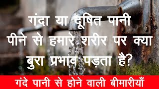 Contaminated Water Effect on Human Body in HINDI  गंदा पानी पीने के नुकसान Aur होने वाली बीमारियाँ [upl. by Mala976]