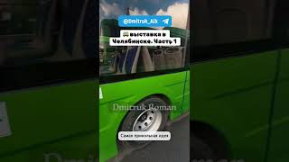 🚌 выставка в Челябинске Часть 1 [upl. by Ximenez]