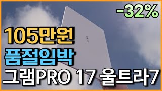 🧨재고얼마없어요 105만 미친세일 l LG그램 프로 17인치 노트북 38 할인 l 노트북추천 l 가성비노트북 l 대학생노트북 l 사무용노트북 l 윈도우노트북 l 게이밍노트북 [upl. by Savill444]