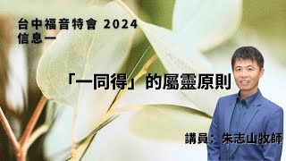 20241008 【台中】福音特会 信息一｜“一同得”的属灵原则 [upl. by Ataliah205]