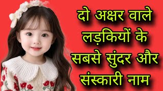 two letter baby girl namebaby girl names 2023 two letterdo akshar wale ladkiyon ke naamgirls name [upl. by Anella]