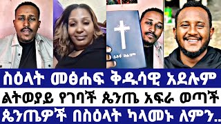 ‼️ ግራ መጋባት የፈጠረው ርዕስ ET  ተናገር እውነቱን  faithline  እናት ቤተክርስቲያን  Apostolic Answesr [upl. by Anitniuq]