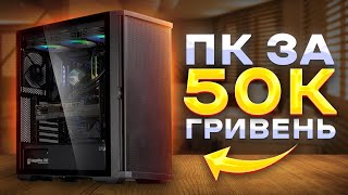 ЗІБРАВ НАЙКРАЩИЙ ІГРОВИЙ ПК ЗА 50000 ГРН 2024  ЗБІРКА ПК ЗА 50к [upl. by Oigolue]