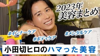 【2023年美容まとめ】世界四大美女の小田切ヒロの美の秘訣！2023年のハマった美容全部紹介よ〜🤍 〜食事・ボディケア・ファスティング〜 [upl. by Wallack872]