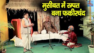 मुसीबत में रम्पत बना फकीरचंद  Rampat Harami New Comedy  Rampat Harami Ki Nautanki [upl. by Daniels639]