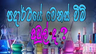 10 විද්‍යාව  පදාර්ථයේ වෙනස්වීම්  16 පාඩම  Grade 11 Science  Changes in Matter [upl. by Surovy]