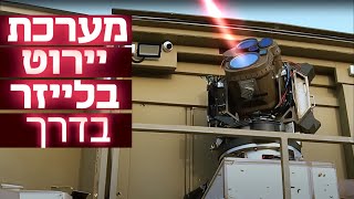 משרד הביטחון רכש מערכות יירוט בלייזר בכ2 מיליארד שקל [upl. by Ruggiero19]