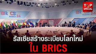 ปูตินลั่น กำลังเร่งสร้างระเบียบโลกใหม่ ใน BRICS [upl. by Eniamurt91]