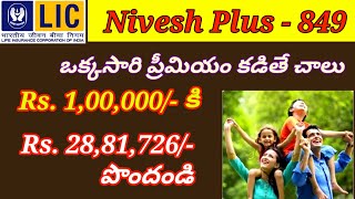 LIC నివేష్ ప్లస్  LIC Nivesh Plus [upl. by Zildjian]