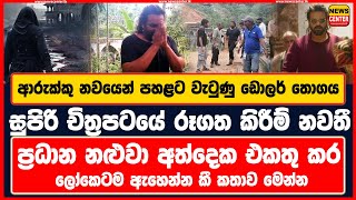 ආරුක්කු නවයෙන් වැටුණු ඩොලර් තොගය  චිත්‍රපටයේ රූගත කිරීම් නවතී  ප්‍රධාන නළුවා අත්දෙක එකතු කර වඳී [upl. by Ahcsim438]