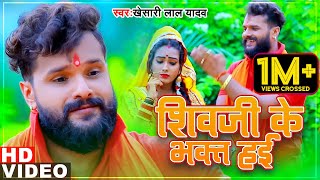 Khesari Lal Yadav 2021 का पहला बोलबम सांग  शिवजी के भक्त हई  Khesari Lal Bolbam Song Kawar Song [upl. by Sharman]