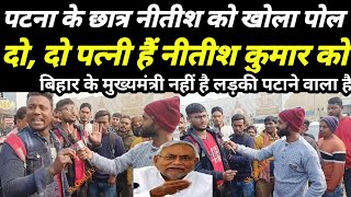 Nitish kumar  पटना के छात्र नीतीश कुमार को खोल कुंडली  दोदो पत्नी है नीतीश कुमार को Livevideo [upl. by Sualkcin583]