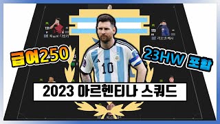 피파4 FC온라인 2023 아르헨티나 현역 국가대표 스쿼드 [upl. by Drue]