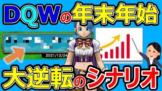 【ドラクエウォーク】DQWの年末年始はちょっとやばそうです【売上】 [upl. by Georgette]