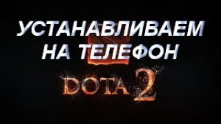 Как установить доту 2 на телефон Как запустить Dota 2 с телефона [upl. by Notlih507]