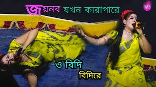 কত দুঃখ লিখছো বিধি জয়নবের কপালে ও বিধি বিধিরে আমার  শহীদ কারবালা  Bidi Bidi re  Shohid Karbala [upl. by Ryun]