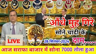 आज 28 सितम्बर 2024  सोने के भाव  Aaj Ka Sone Ka Bhav  Today Gold Rate goldratetoday aajसोना [upl. by Atterol]