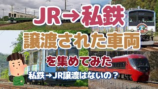 【鉄道考察】JR→私鉄 譲渡された車両を集めてみた [upl. by Butterfield]