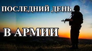 ПОСЛЕДНИЙ ДЕНЬ В АРМИИ [upl. by Irwin]