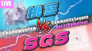 【SCL】Shadowverse Community League Season11 semifinal SGS  桃窓 [upl. by Noneek147]