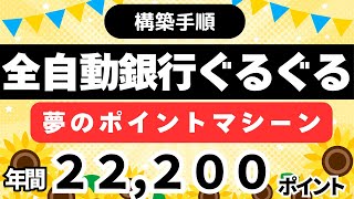 【夢のポイントマシーン構築方法】全自動銀行ぐるぐる 三井住友銀行定額自動振込 回数無制限で無料！？ [upl. by Atsylac]