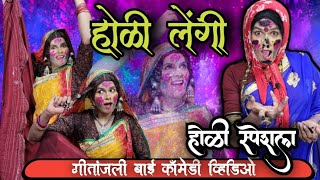 गीतांजली होळी होळी लेंगी banjara comedy holi geetanjali Baibanjara holiबंजारा लेंगी होळी [upl. by Ham237]