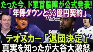 【緊急速報】たった今、ド軍首脳陣が公式発表「年俸ダウンと33億円契約」テオスカー交渉断固拒否「退団決定」大谷翔平が率直な感情で表現 本当の理由が明らかにほんの数分で米国中が騒然 [upl. by Ferrand]