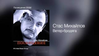 Стас Михайлов  Ветербродяга  Посвящение 2008 [upl. by Alica]