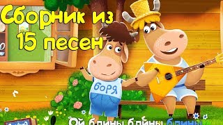 Бурёнка Даша Сборник из 15 песен [upl. by Bram]