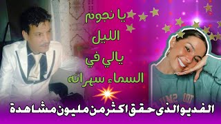 محمد المحفوظي يا نجوم الليل يا لي في السماء سهرانه [upl. by Ainat]