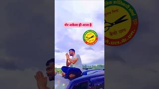 TigerJairamMahto Shorts 🐅Akela aata hai ✂️ Dumri Vidhansabha 2024✂️ YouTubeshorts [upl. by Nylimaj]