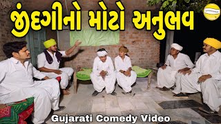 જીંદગીનો મોટો અનુભવGujarati Comedy Videoકોમેડી વિડીયો SB HINDUSTANI [upl. by Lyj]