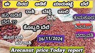 ಇಂದಿನ ಅಡಿಕೆ ಮಾರುಕಟ್ಟೆ ಬೆಲೆ 26112024  adike rate today  Arecanut price today  Addike Naadu [upl. by Alyad]