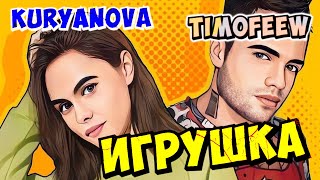 TIMOFEEW KURYANOVA  Игрушка 100 Made For You [upl. by Abner]