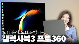 노태북 아니 노트북 리뷰  갤럭시북3 프로 360 써봤습니다 [upl. by Salema]