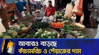 আবারও বেড়েছে কাঁচামরিচ ও পেঁয়াজের দাম  Maasranga News [upl. by Dannon]